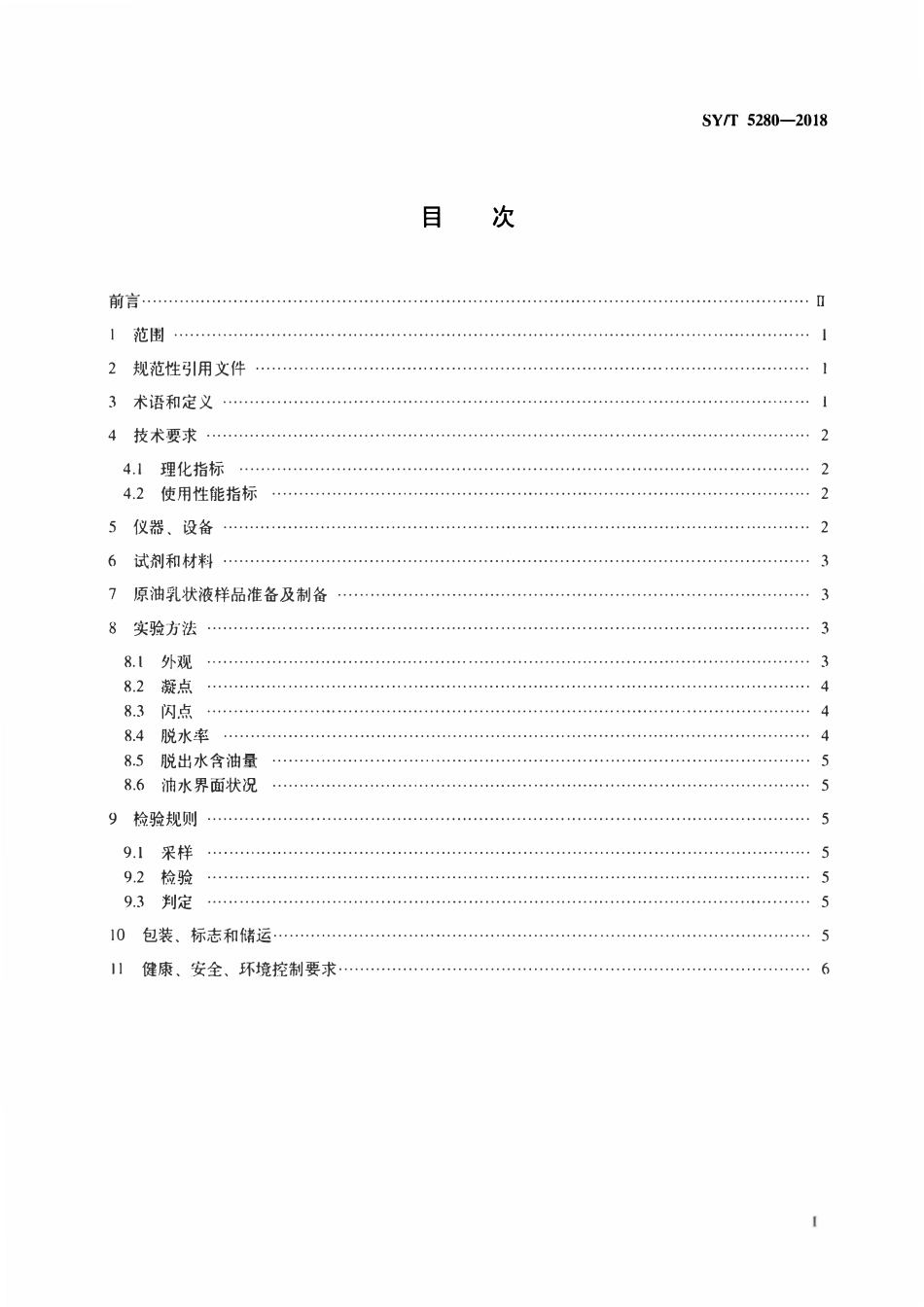 SYT 5280-2018 原油破乳剂通用技术条件.pdf_第2页
