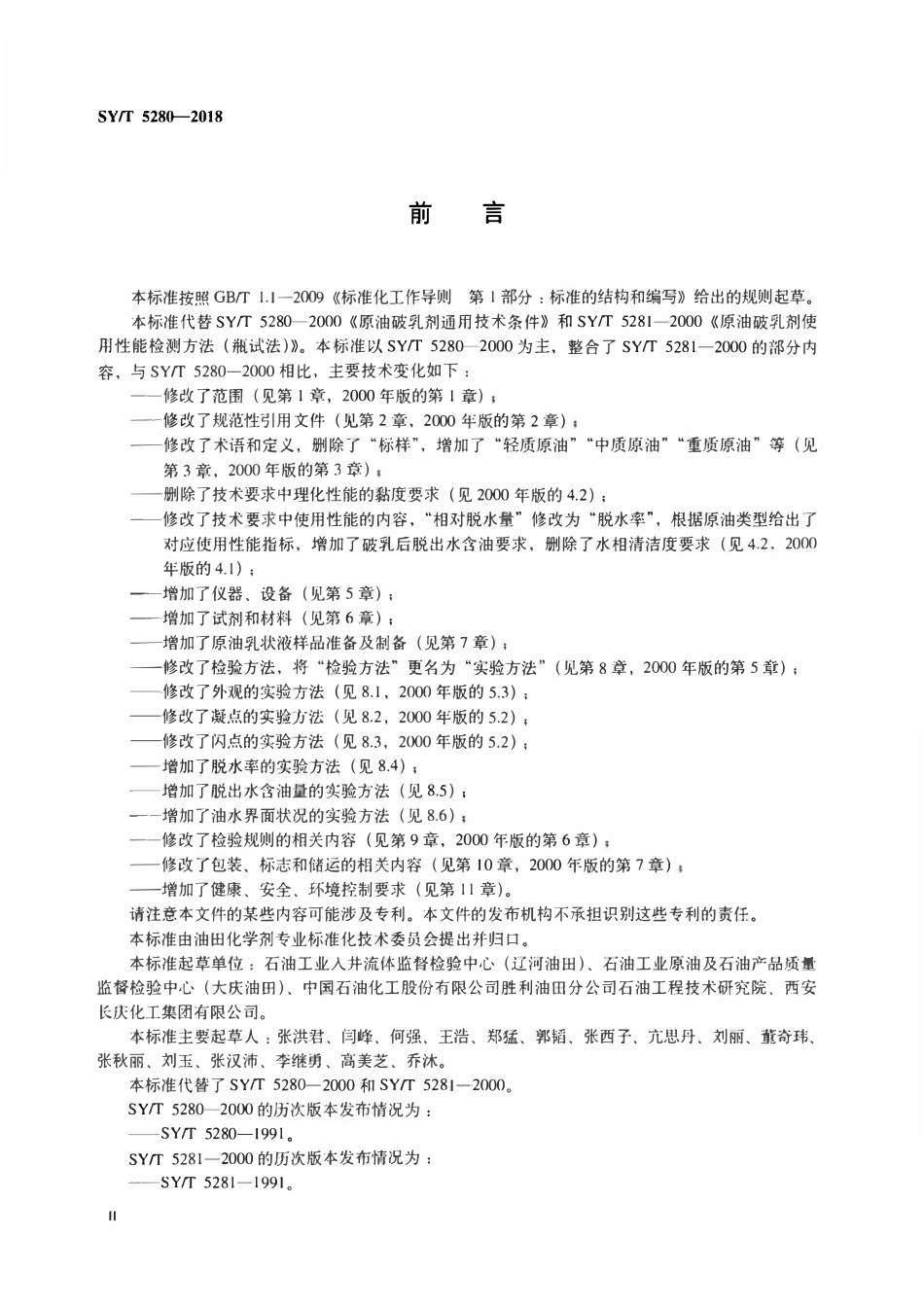 SYT 5280-2018 原油破乳剂通用技术条件.pdf_第3页