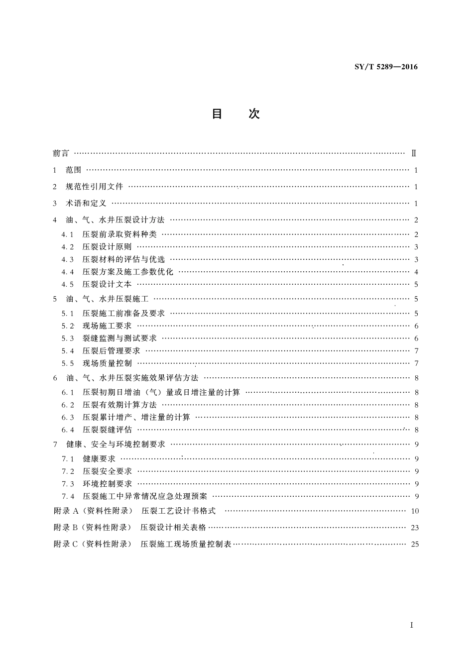 SYT 5289-2016 油、气、水井压裂设计与施工及效果评估方法.pdf_第2页