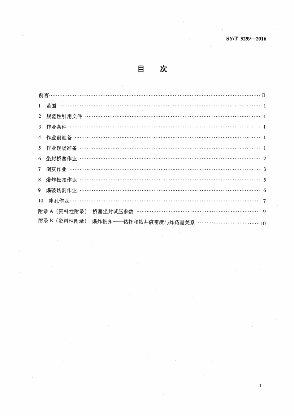 SYT 5299-2016 电缆输送特殊射孔作业技术规范.pdf_第2页