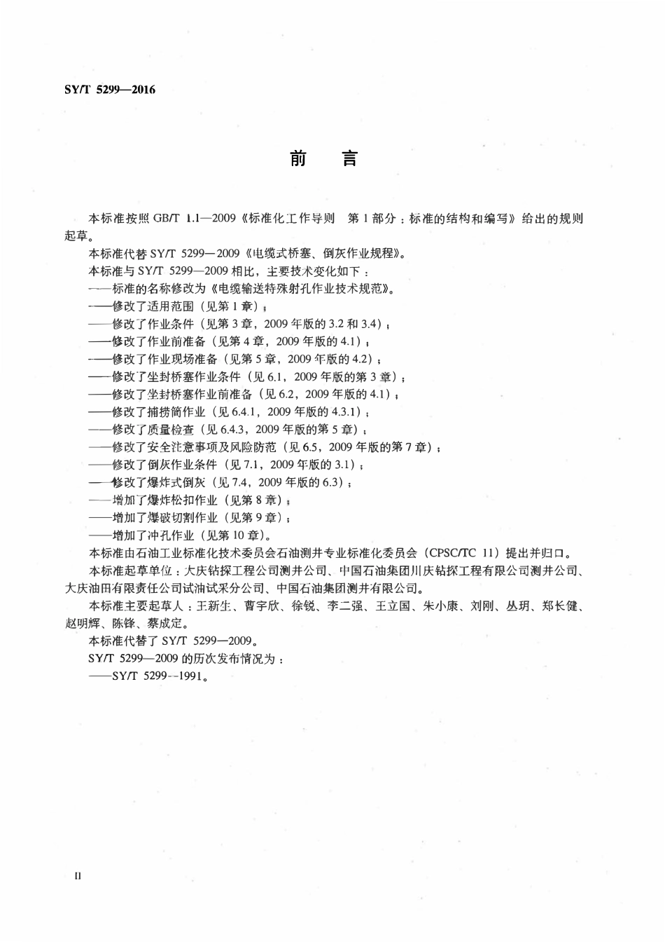SYT 5299-2016 电缆输送特殊射孔作业技术规范.pdf_第3页