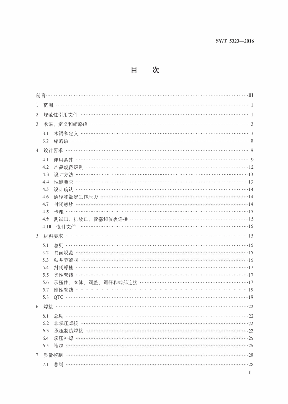 SYT 5323-2016 石油天然气工业 钻井和采油设备 节流和压井设备.pdf_第2页