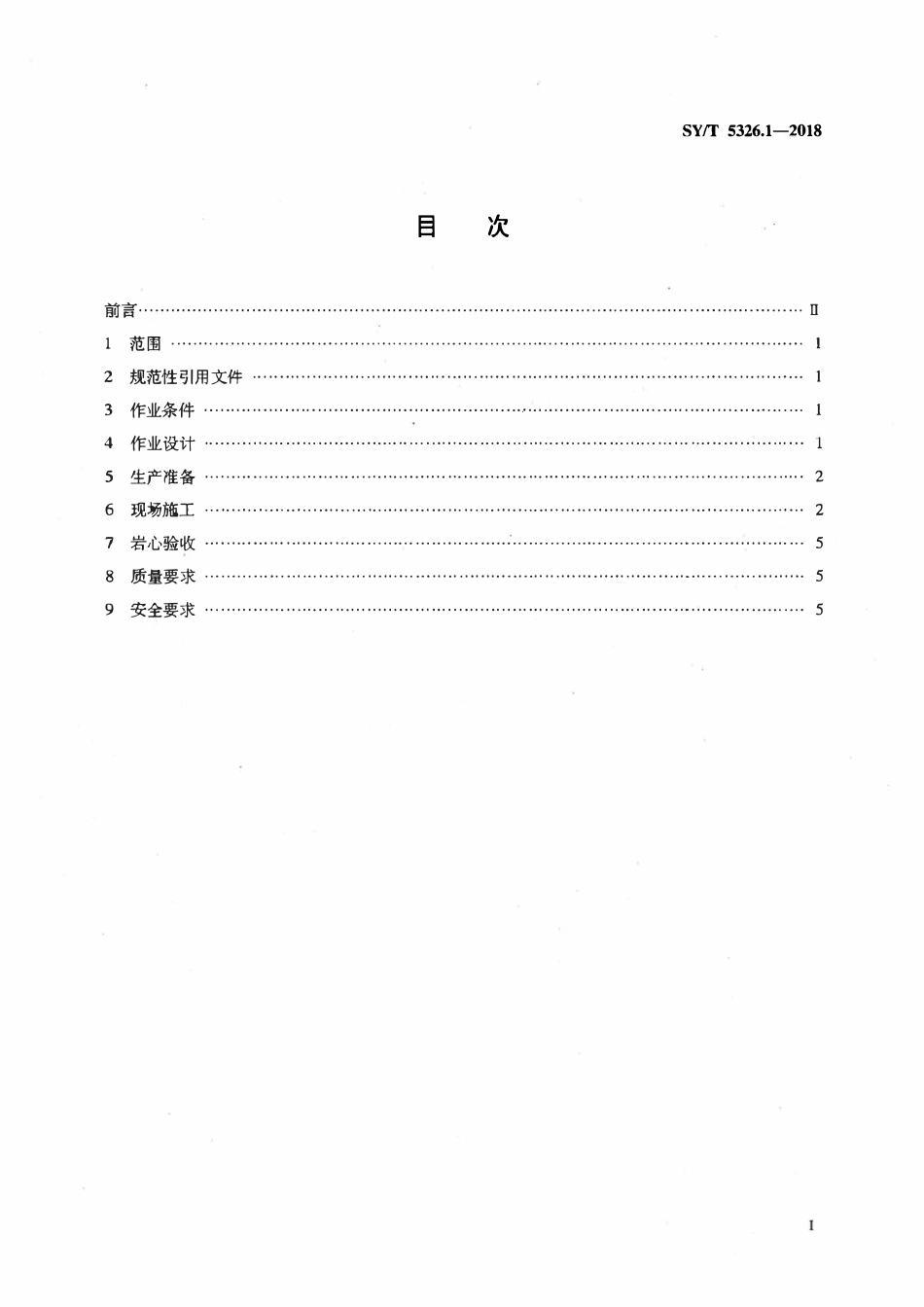 SYT 5326.1-2018 井壁取心技术规范 第1部分：撞击式.pdf_第2页