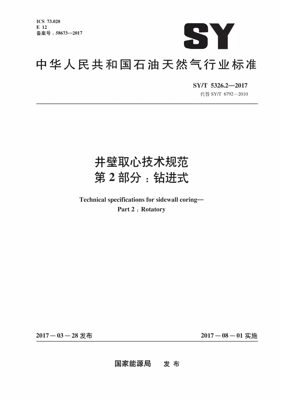 SYT 5326.2-2017 井壁取心技术规范 第2部分：钻进式.pdf_第1页