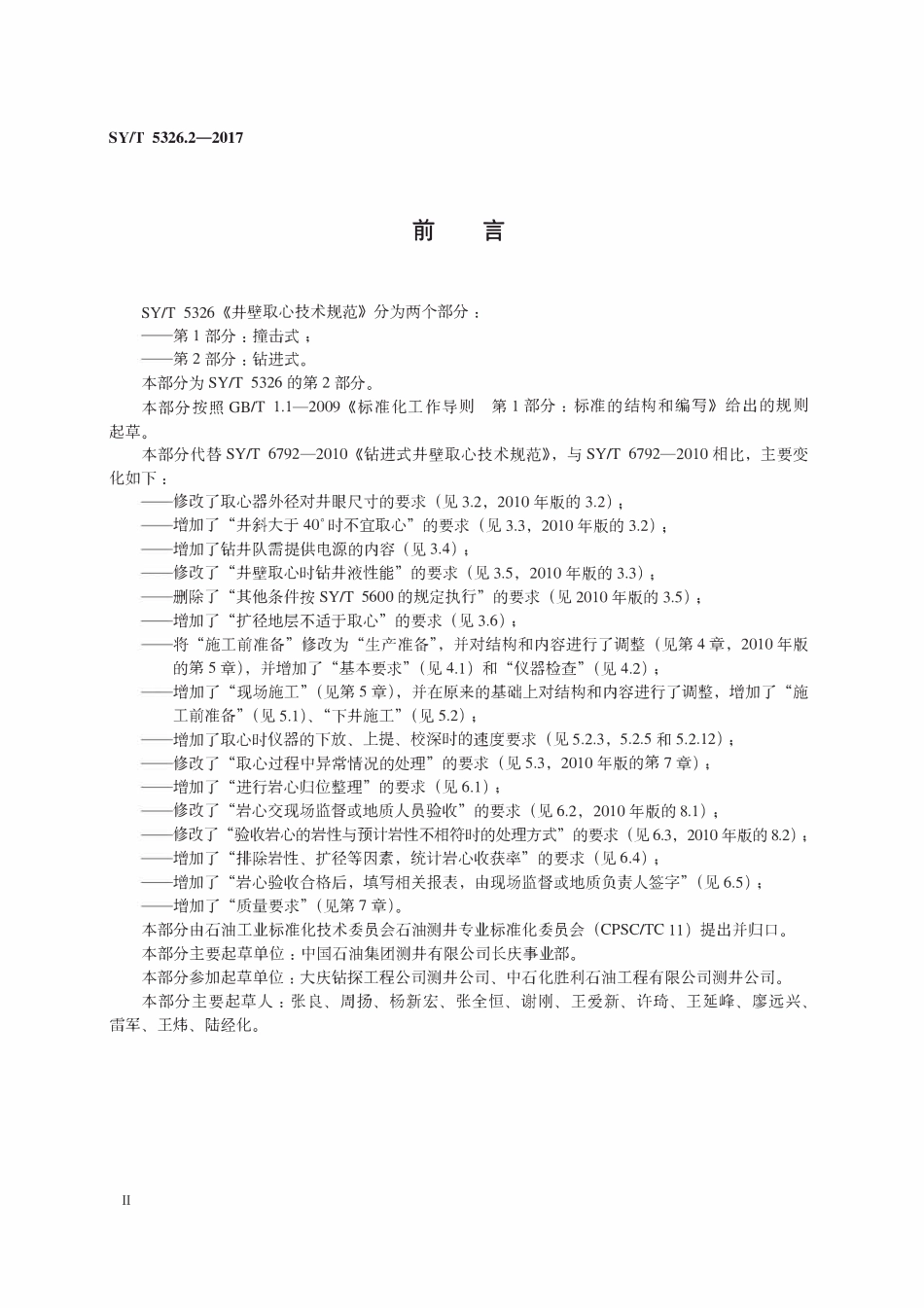 SYT 5326.2-2017 井壁取心技术规范 第2部分：钻进式.pdf_第3页