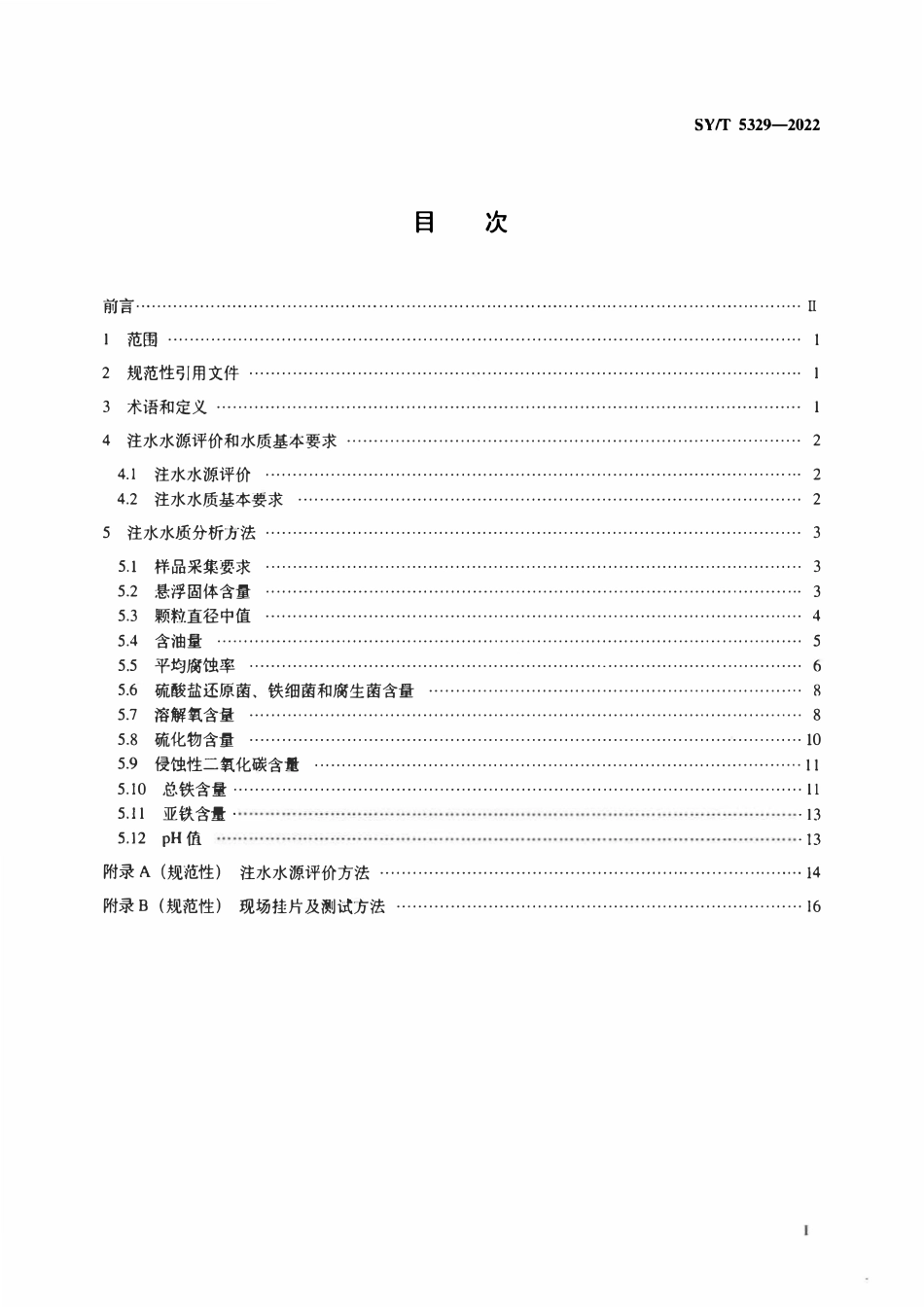 SYT 5329-2022 碎屑岩油藏注水水质指标技术要求及分析方法.pdf_第2页