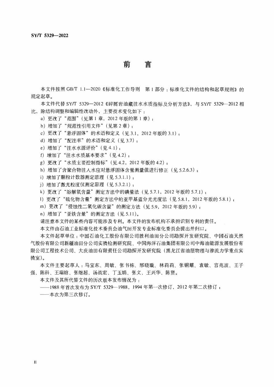 SYT 5329-2022 碎屑岩油藏注水水质指标技术要求及分析方法.pdf_第3页