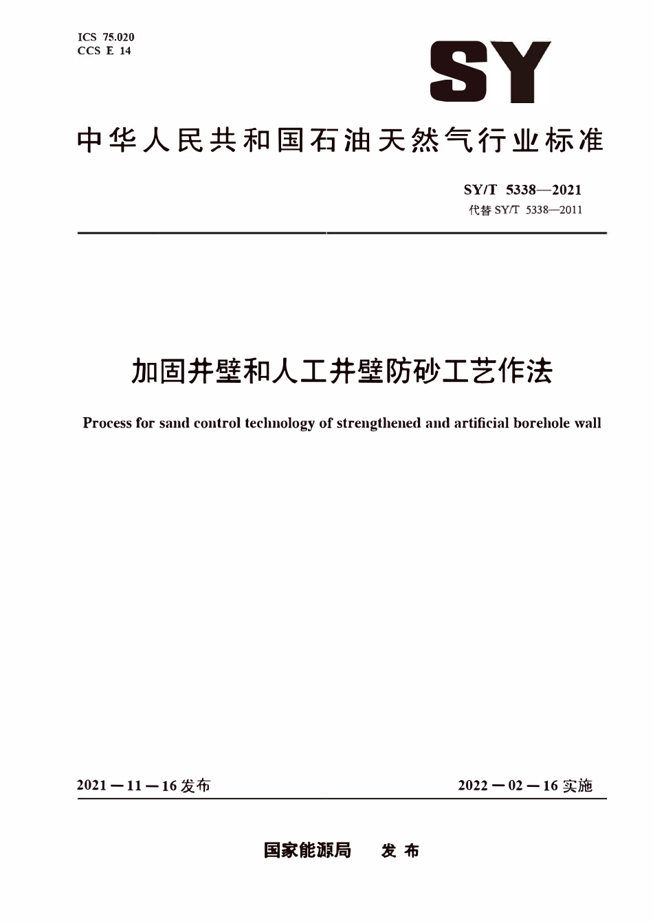 SYT 5338-2021 加固井壁和人工井壁防砂工艺作法.pdf_第1页