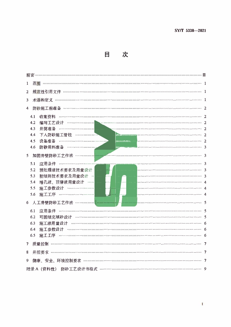 SYT 5338-2021 加固井壁和人工井壁防砂工艺作法.pdf_第2页