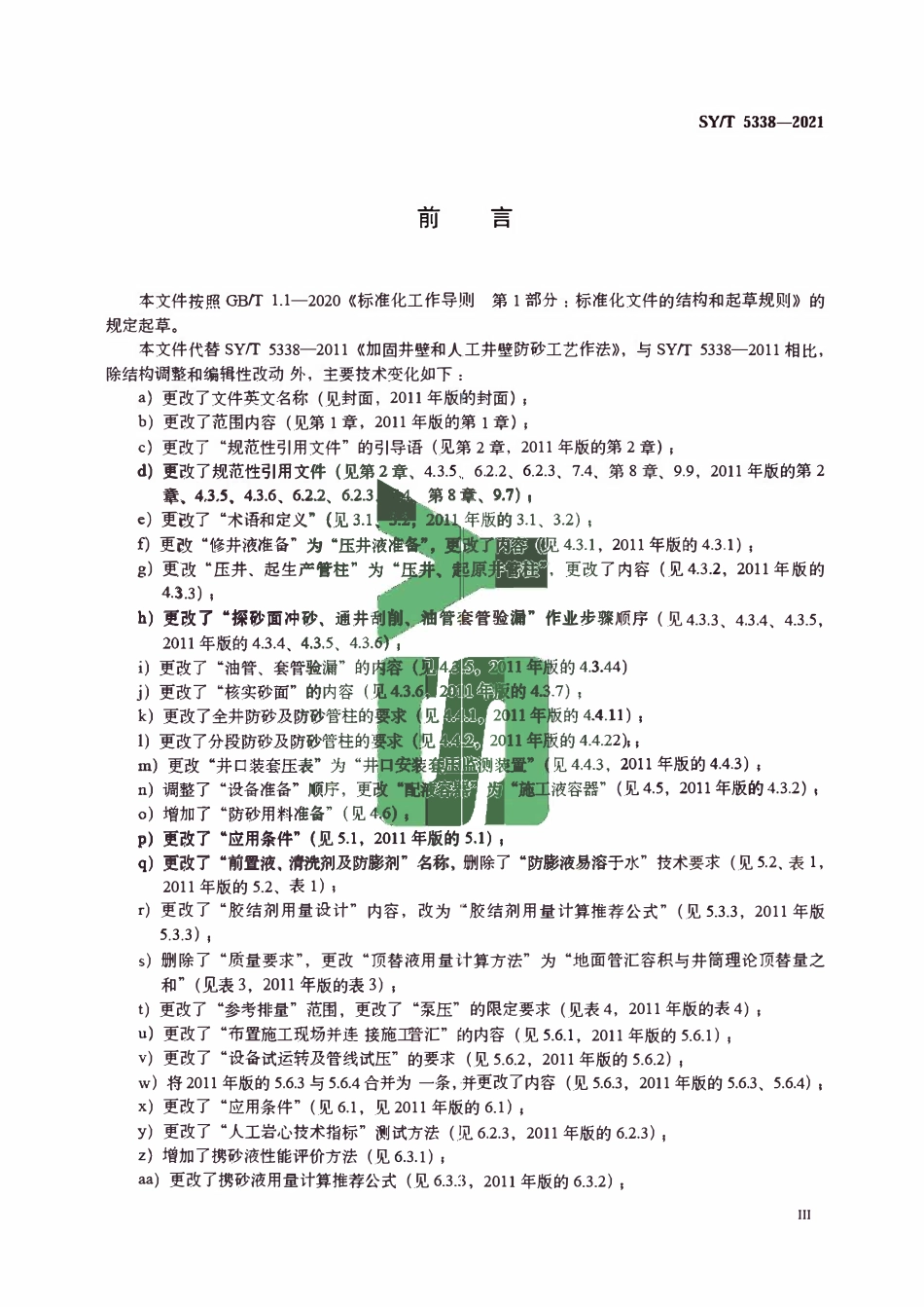 SYT 5338-2021 加固井壁和人工井壁防砂工艺作法.pdf_第3页