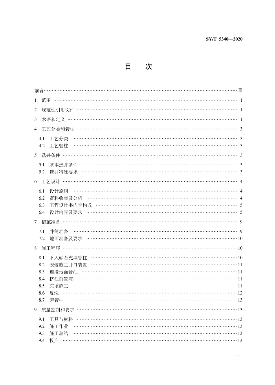 SYT 5340-2020 砾石充填防砂方法.pdf_第2页