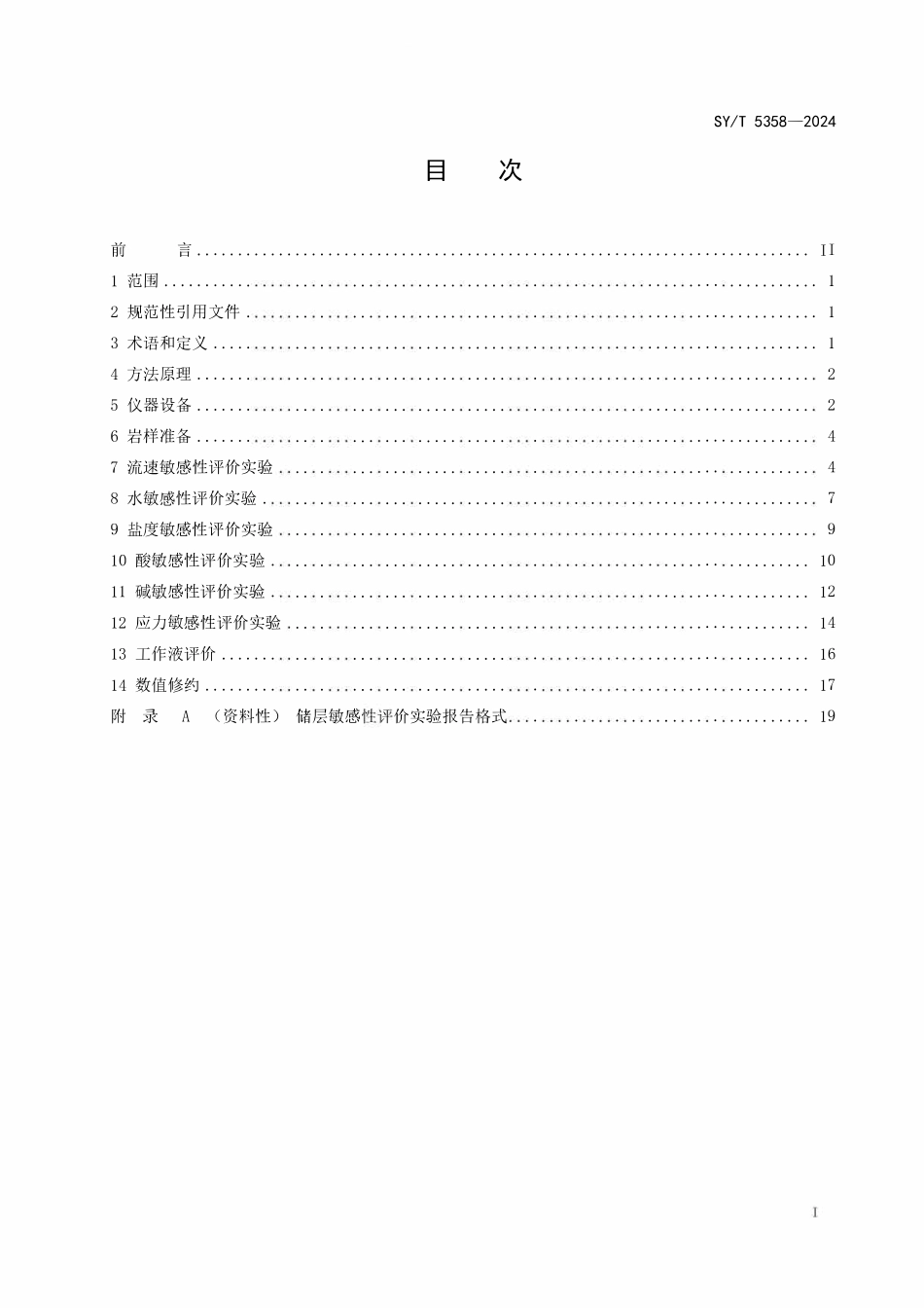 SYT 5358-2024 储层敏感性流动实验评价方法.pdf_第2页
