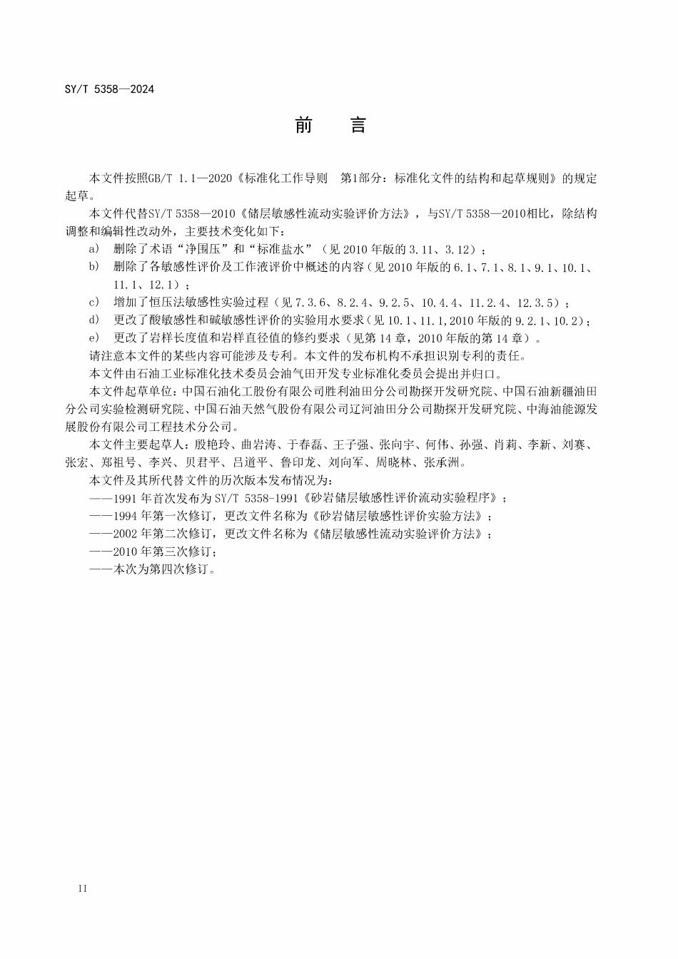 SYT 5358-2024 储层敏感性流动实验评价方法.pdf_第3页