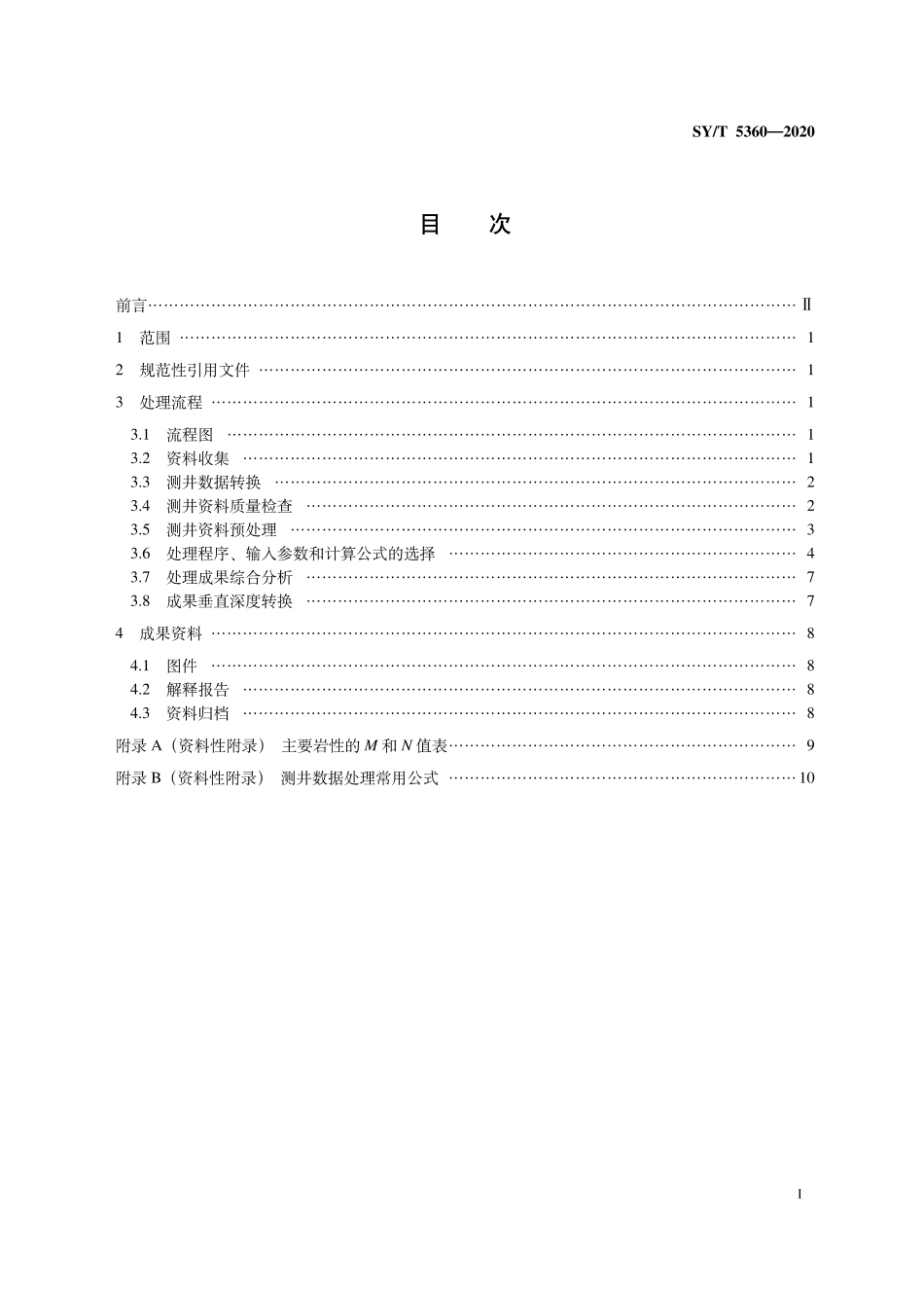 SYT 5360-2020 裸眼井单井测井数据处理流程.pdf_第2页