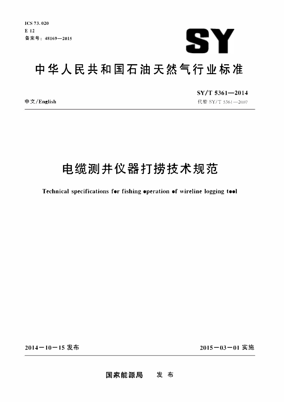 SYT 5361-2014 电缆测井仪器打捞技术规范.pdf_第1页