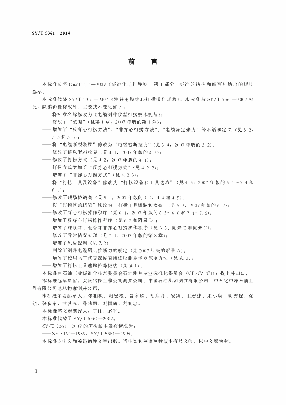 SYT 5361-2014 电缆测井仪器打捞技术规范.pdf_第3页