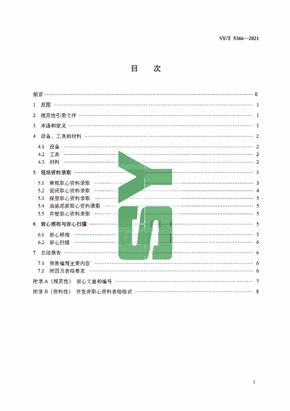 SYT 5366-2021 油田开发井取心资料录取技术规范.pdf_第2页
