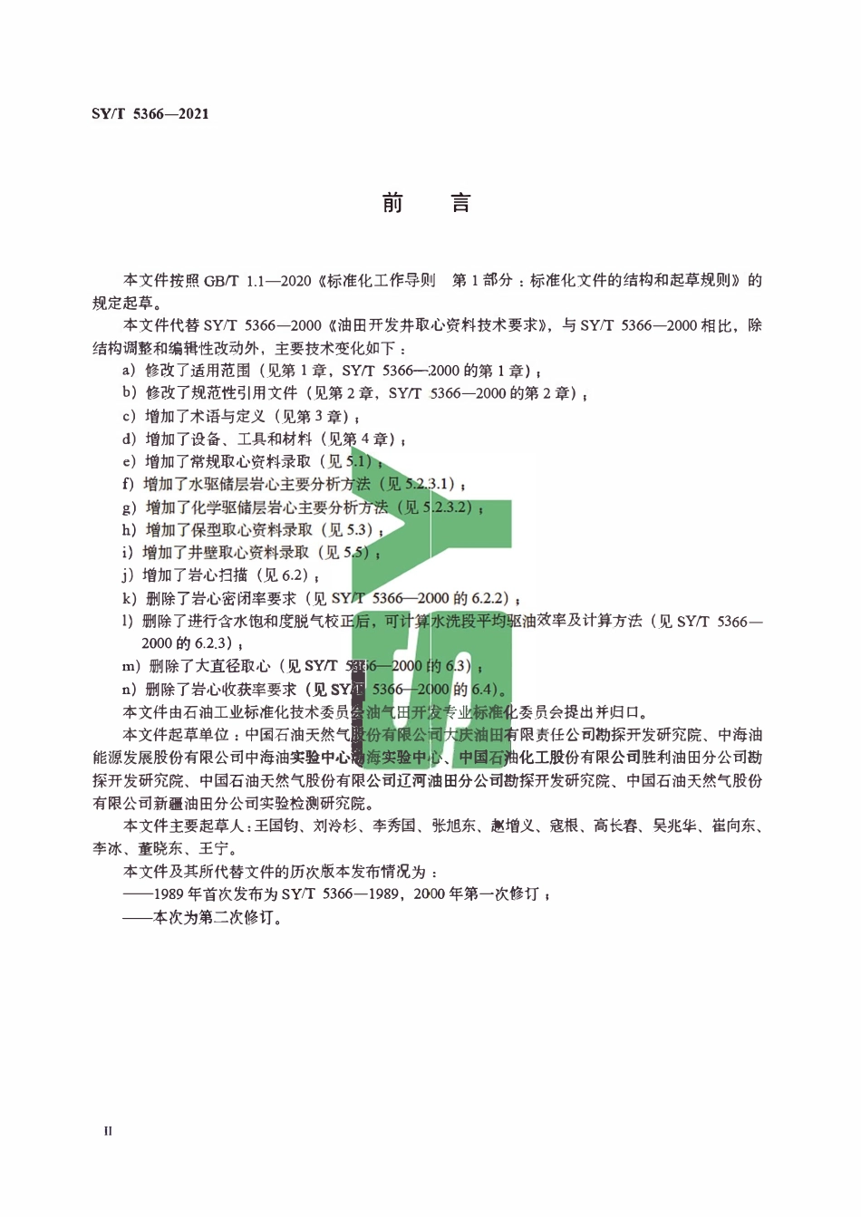 SYT 5366-2021 油田开发井取心资料录取技术规范.pdf_第3页