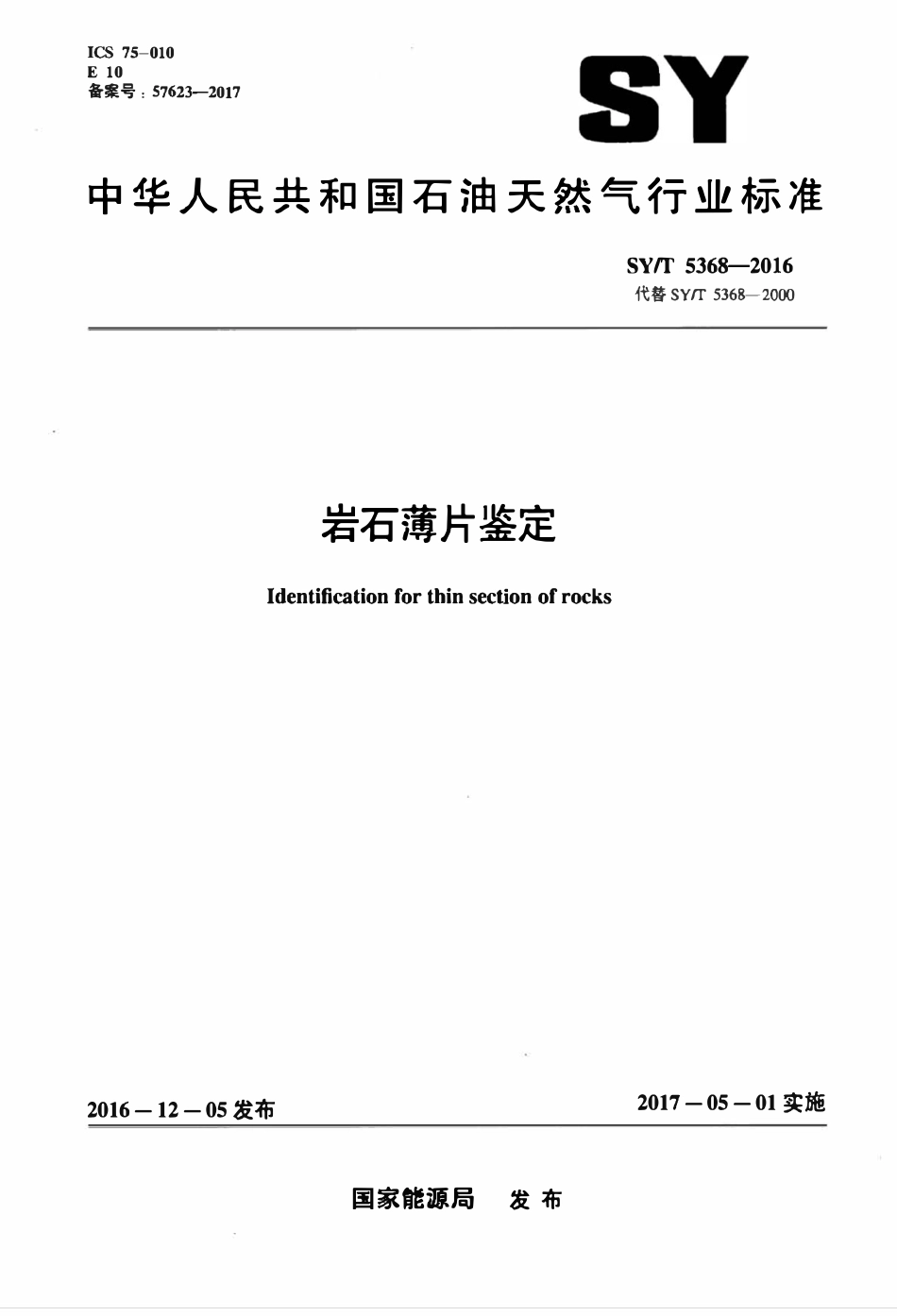 SYT 5368-2016 岩石薄片鉴定.pdf_第1页