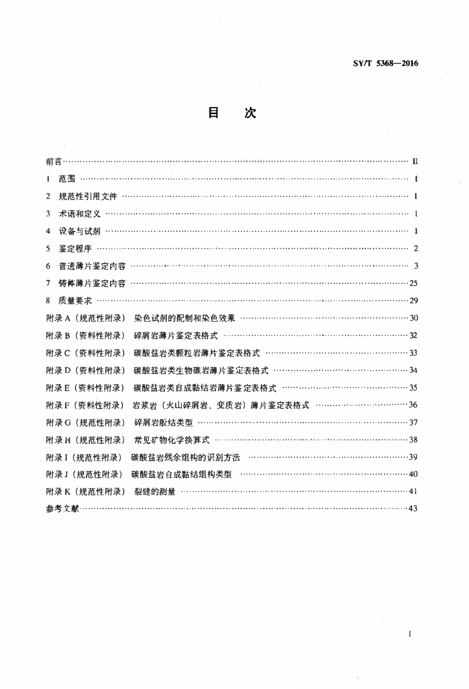 SYT 5368-2016 岩石薄片鉴定.pdf_第2页