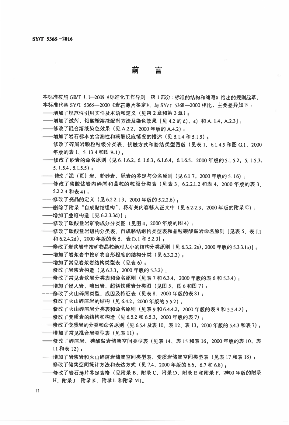 SYT 5368-2016 岩石薄片鉴定.pdf_第3页