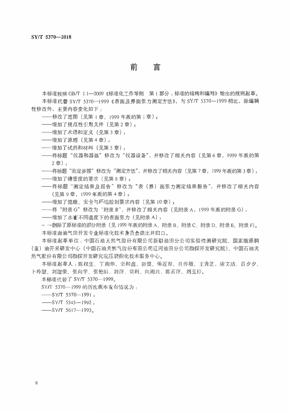 SYT 5370-2018 表面及界面张力测定方法.pdf_第3页