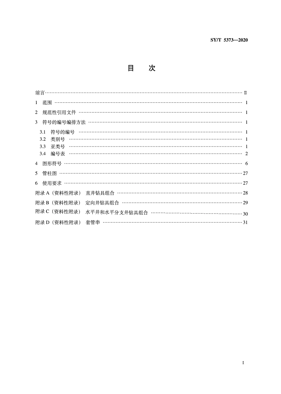 SYT 5373-2020 钻井井下工具与作业用图形符号.pdf_第2页