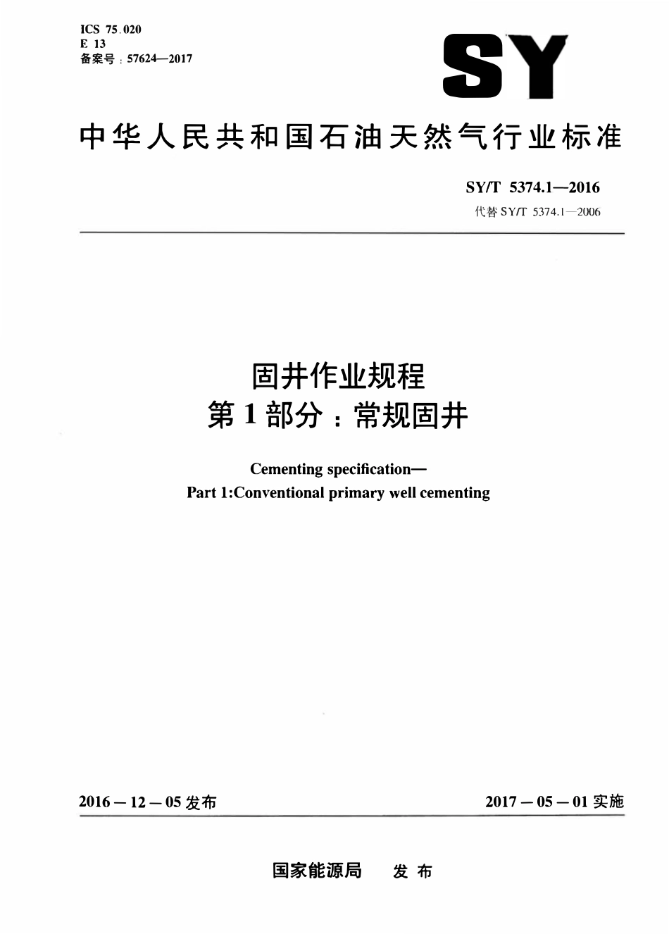 SYT 5374.1-2016 固井作业规程 第 1部分：常规固井.pdf_第1页