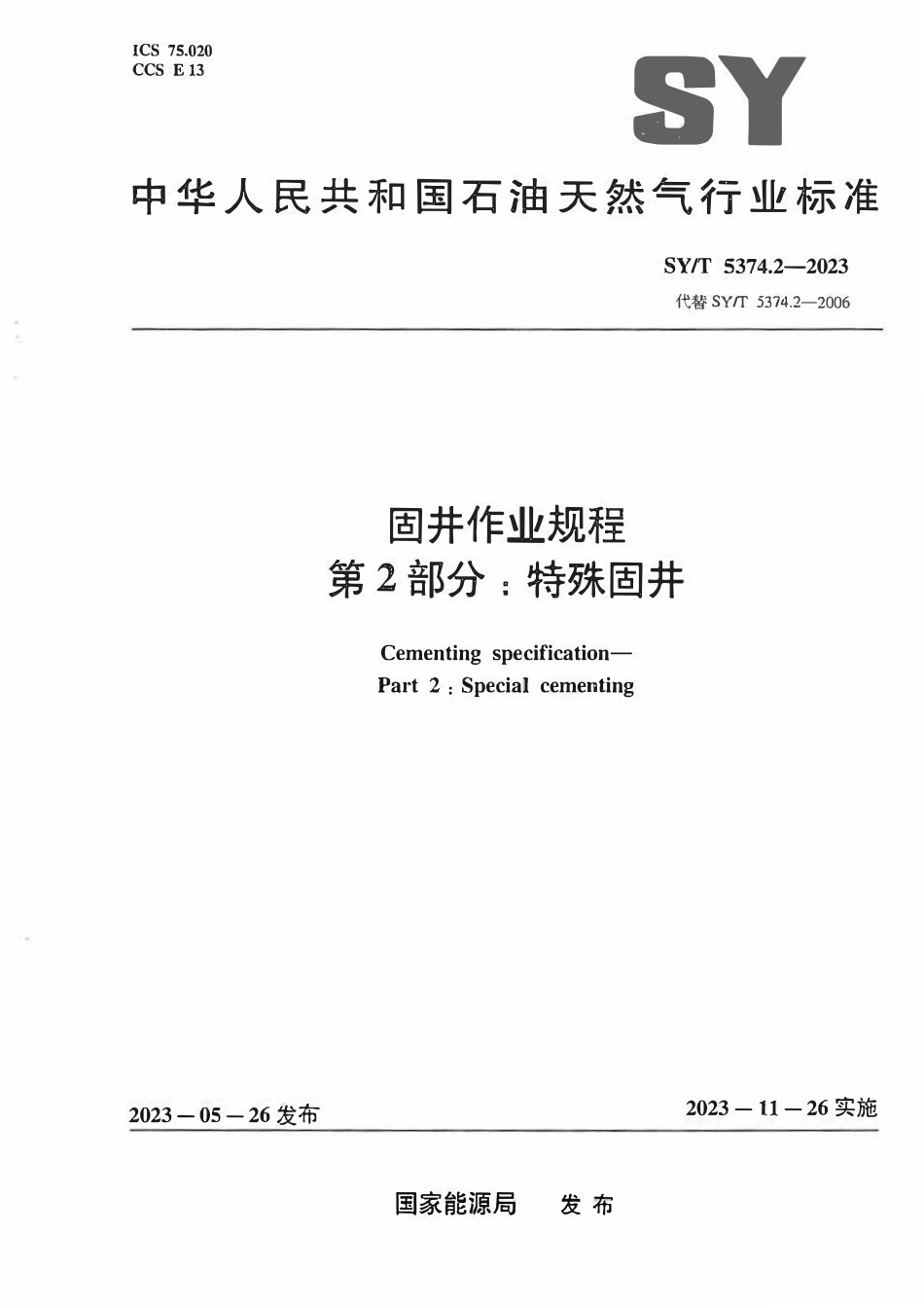 SYT 5374.2-2023 固井作业规程 第2部分：特殊固井.pdf_第1页