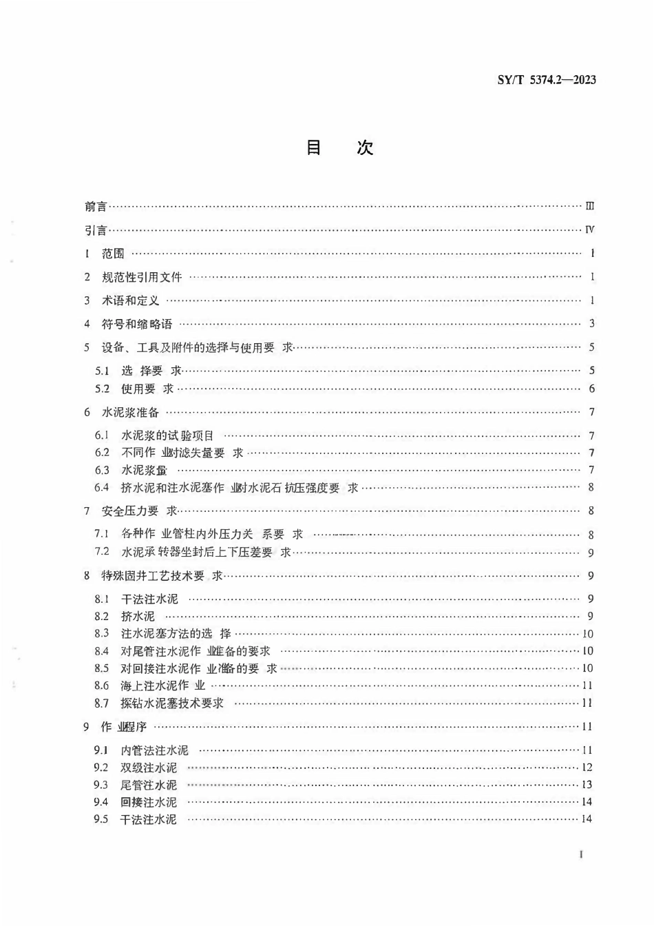SYT 5374.2-2023 固井作业规程 第2部分：特殊固井.pdf_第2页