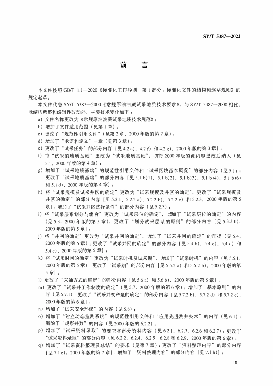 SYT 5387-2022 常规原油油藏试采地质技术规范.pdf_第3页