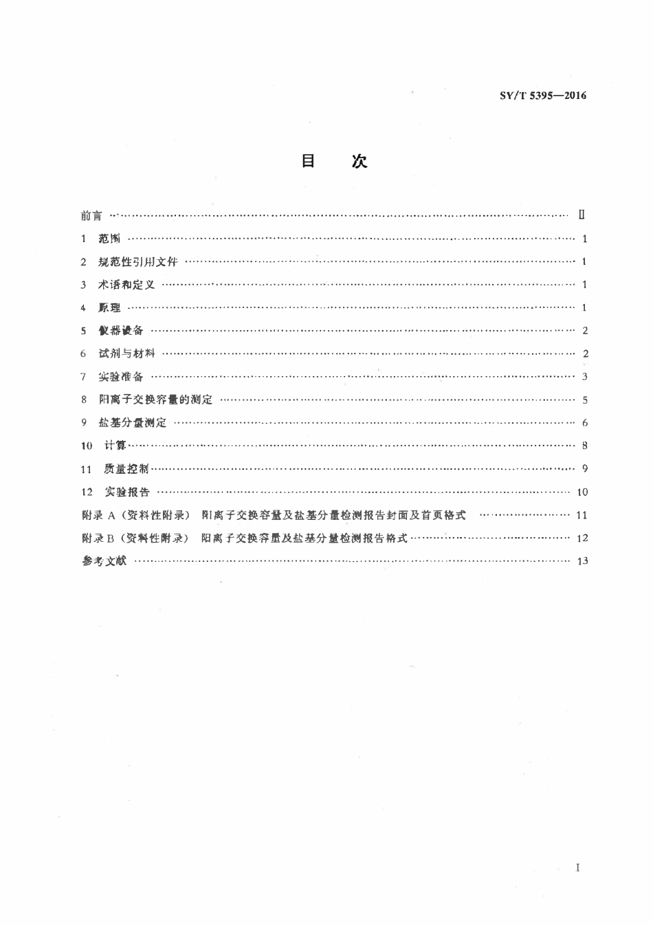 SYT 5395-2016 粘土阳离子交换容量及盐基分量测定方法.pdf_第2页