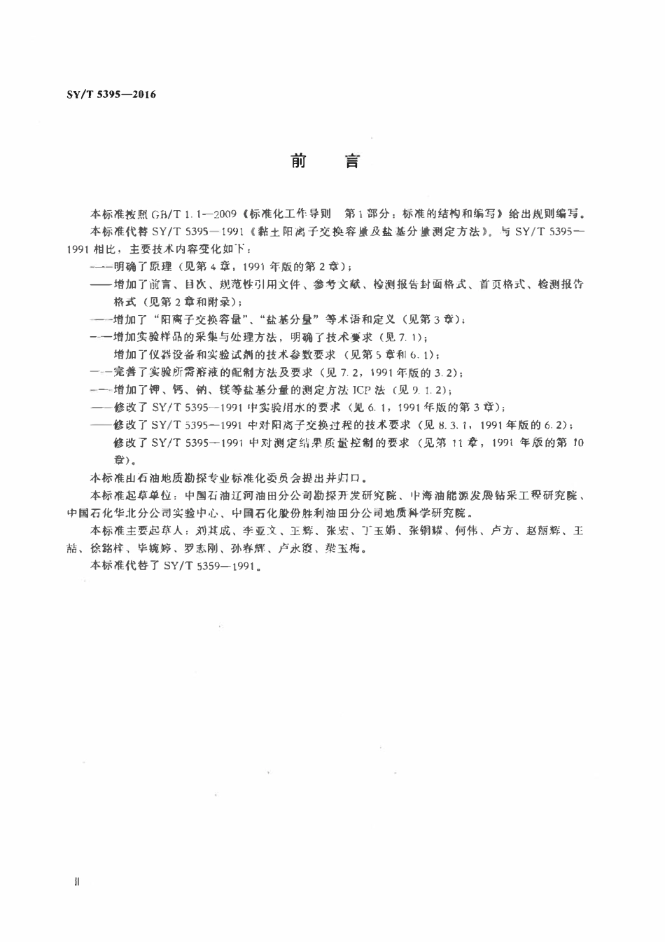 SYT 5395-2016 粘土阳离子交换容量及盐基分量测定方法.pdf_第3页