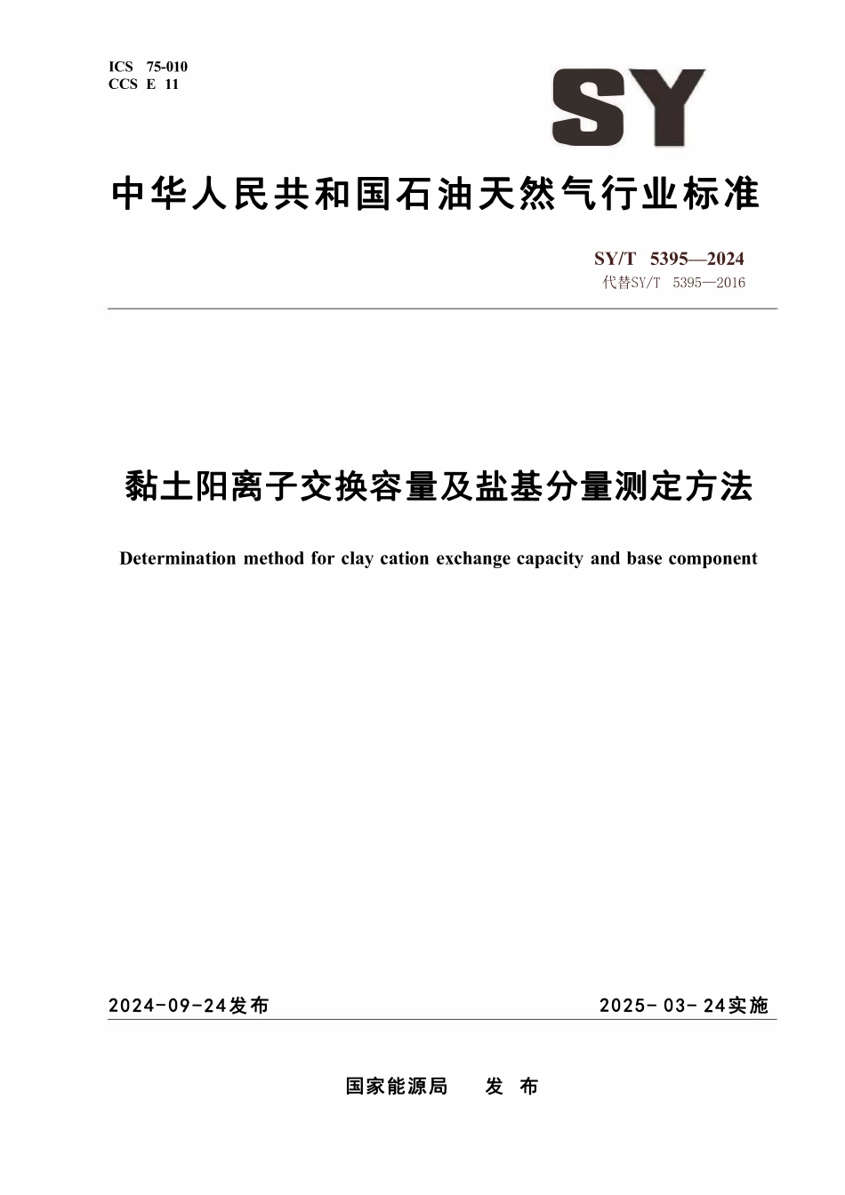 SYT 5395-2024 黏土阳离子交换容量及盐基分量测定方法.pdf_第1页