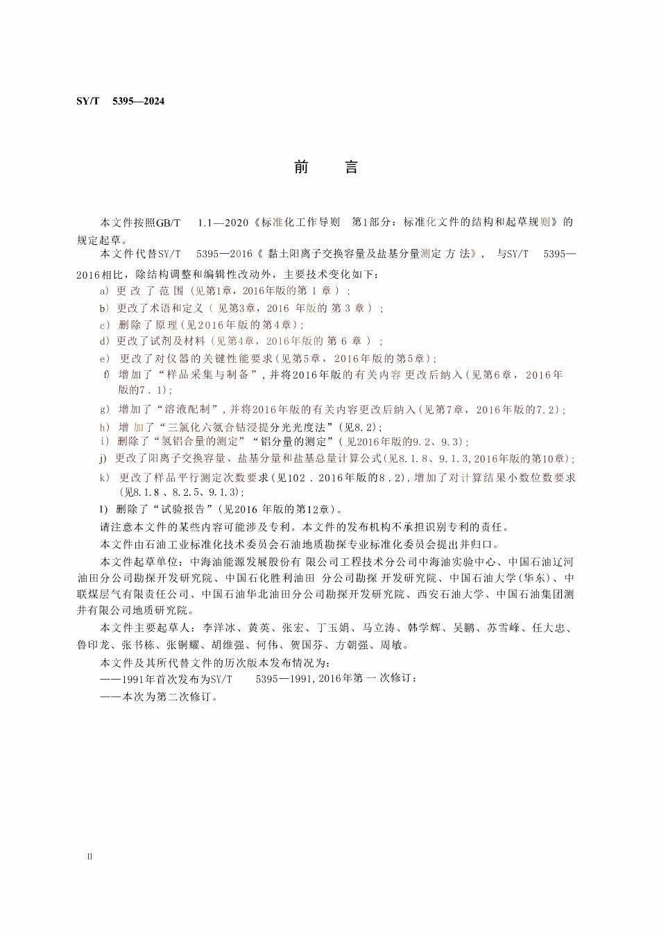 SYT 5395-2024 黏土阳离子交换容量及盐基分量测定方法.pdf_第3页