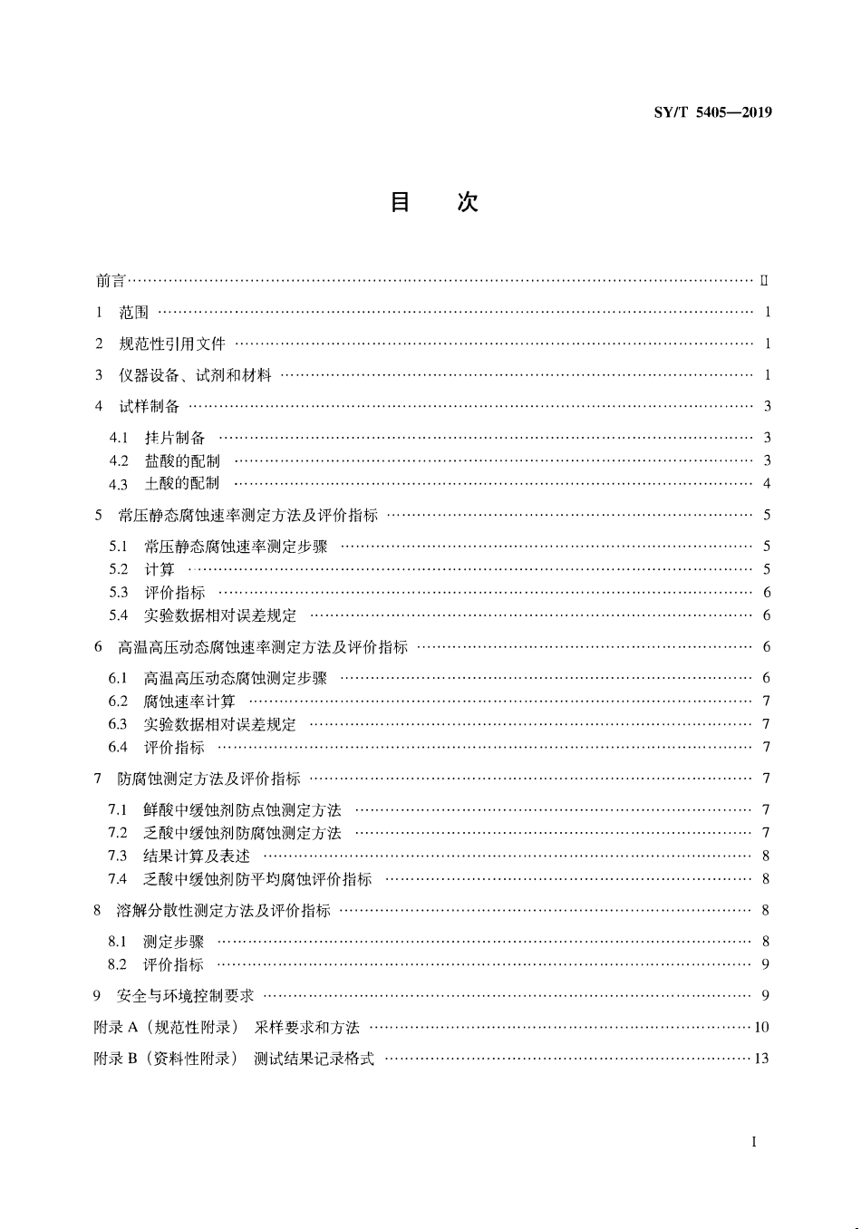 SYT 5405-2019 酸化用缓蚀剂性能试验方法及评价指标.pdf_第2页