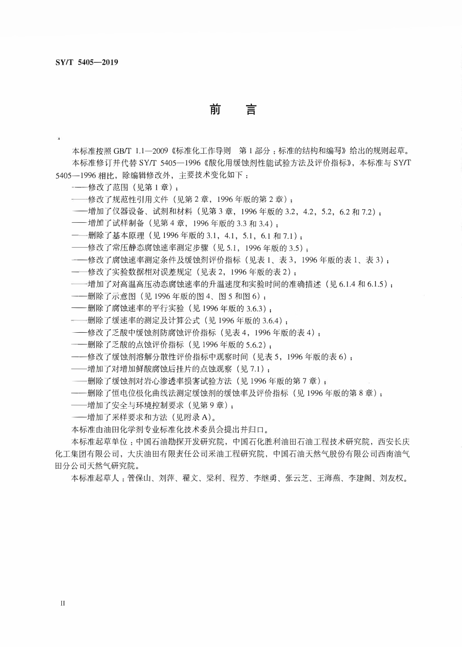 SYT 5405-2019 酸化用缓蚀剂性能试验方法及评价指标.pdf_第3页