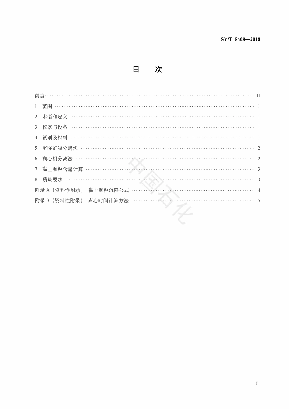 SYT 5408-2018 沉积岩中黏土颗粒含量测定.pdf_第2页