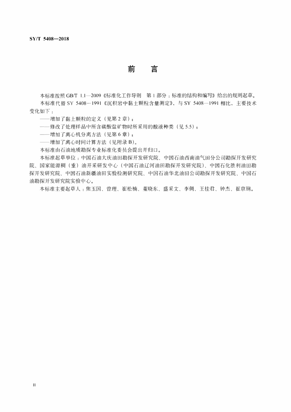 SYT 5408-2018 沉积岩中黏土颗粒含量测定.pdf_第3页
