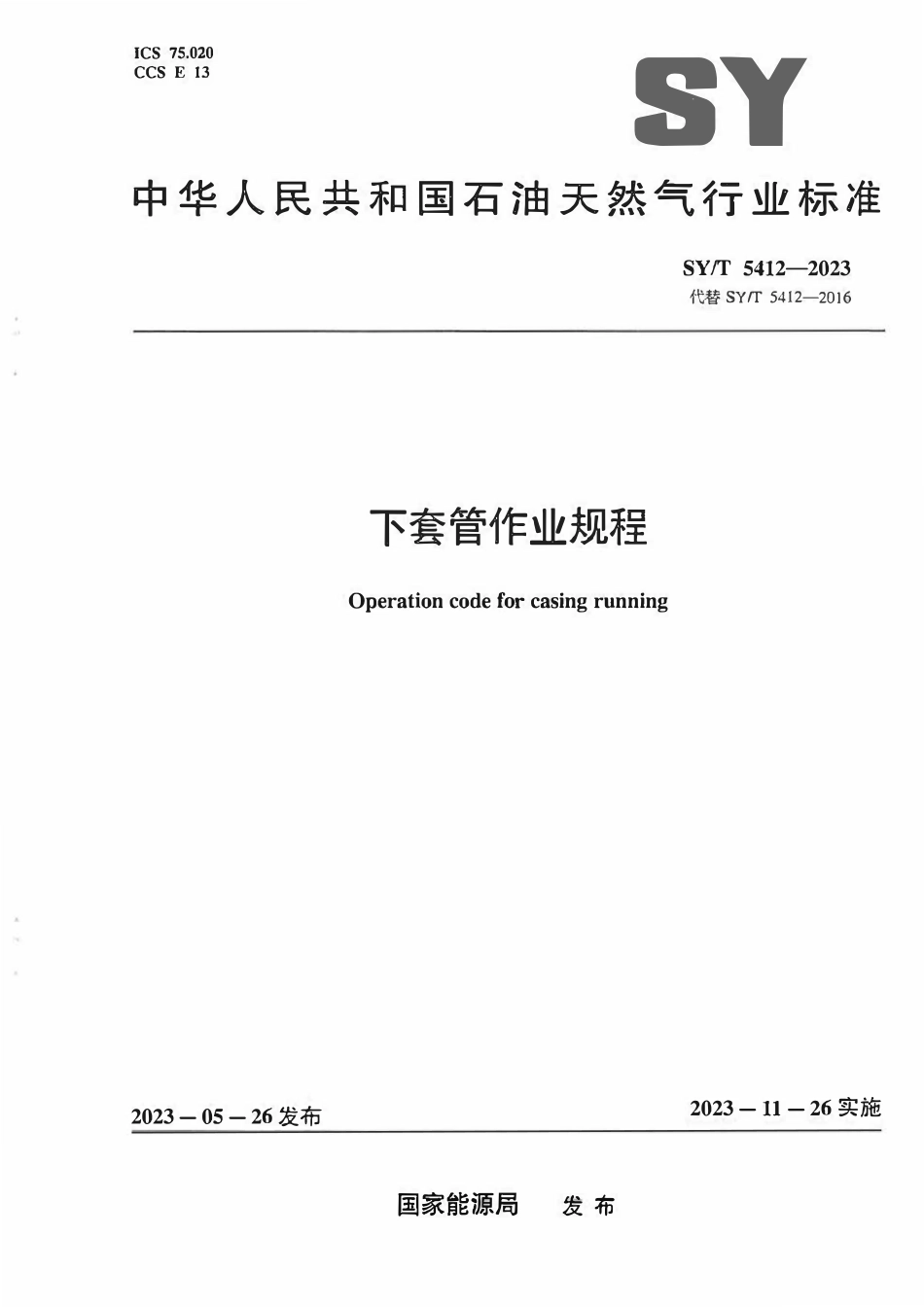SYT 5412-2023 下套管作业规程.pdf_第1页