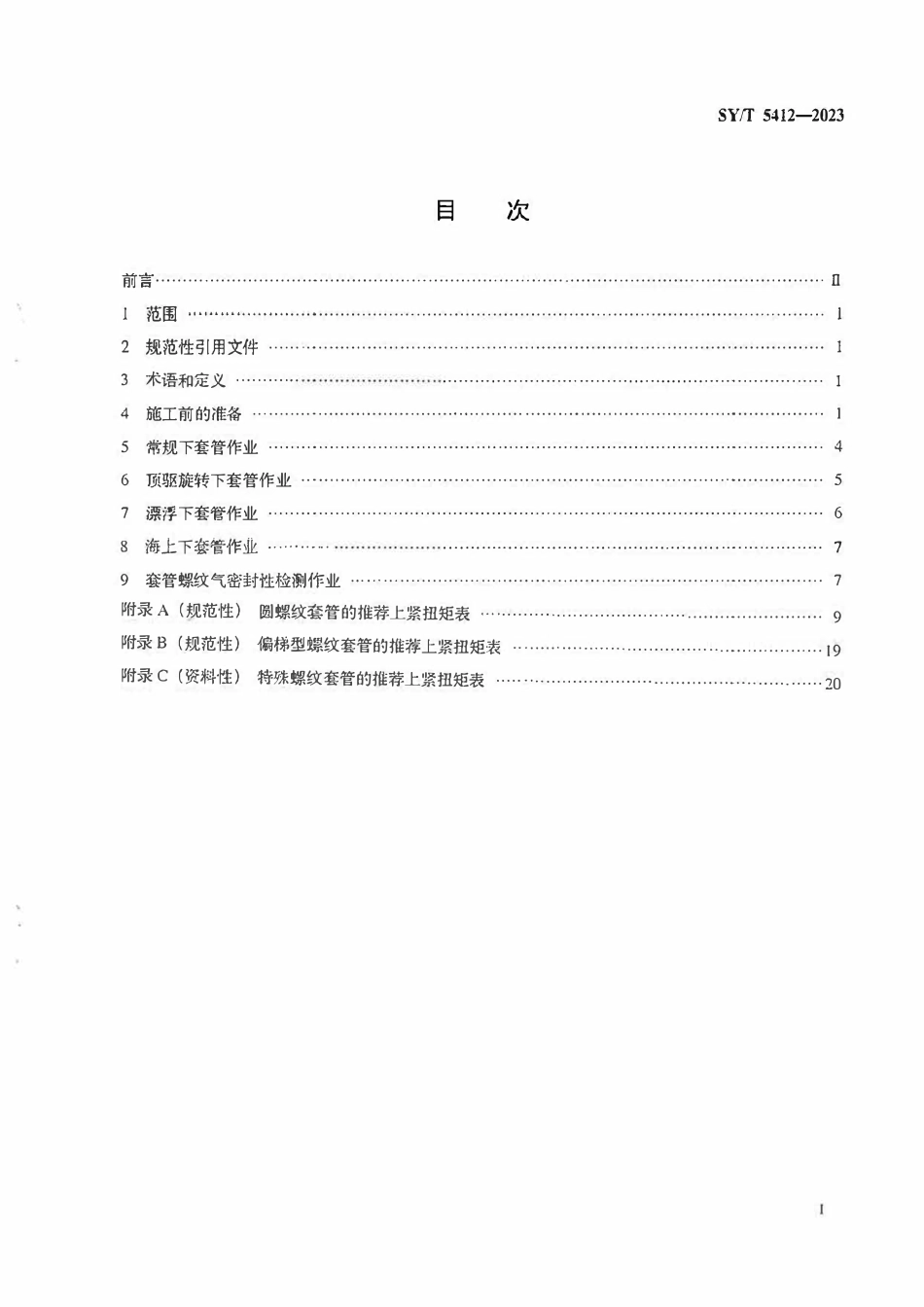 SYT 5412-2023 下套管作业规程.pdf_第2页