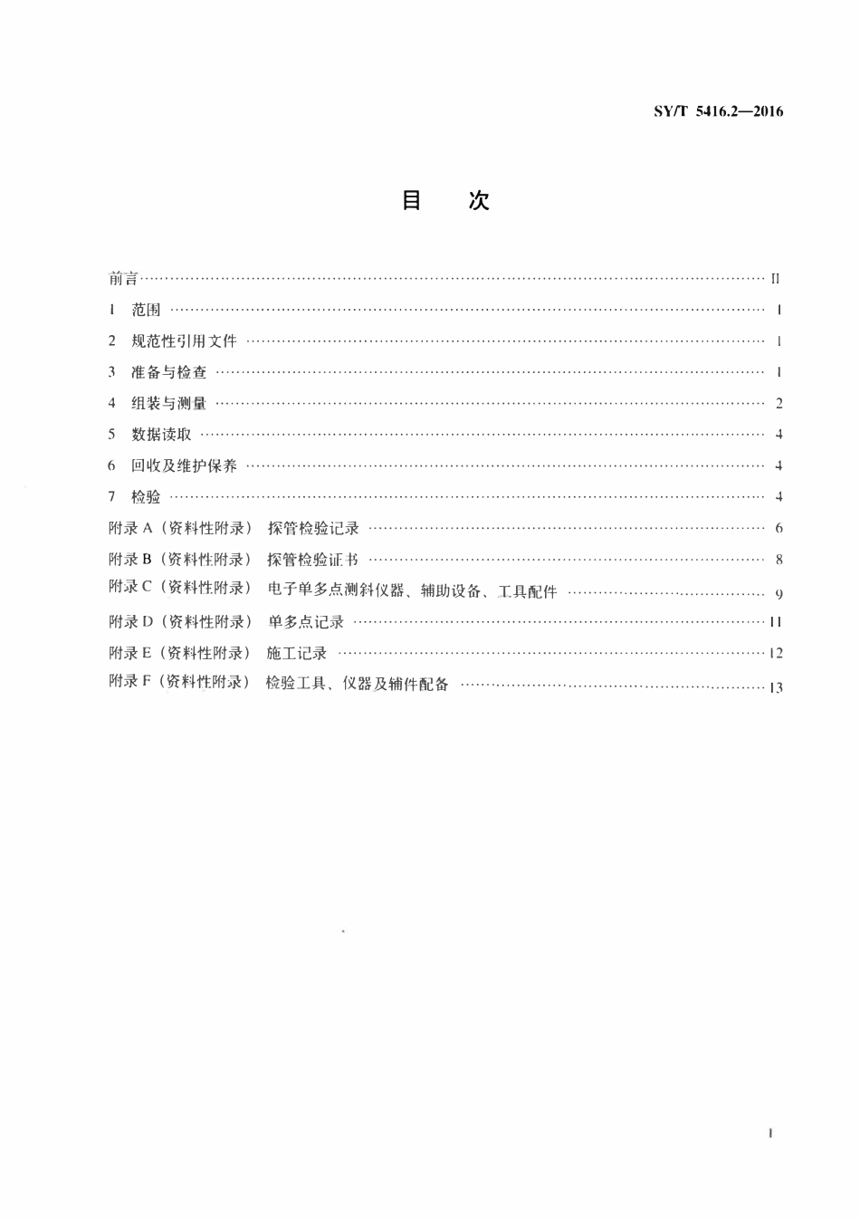 SYT 5416.2-2016 定向井测量仪器测量及检验 第 2 部分：电子单多点类.pdf_第2页