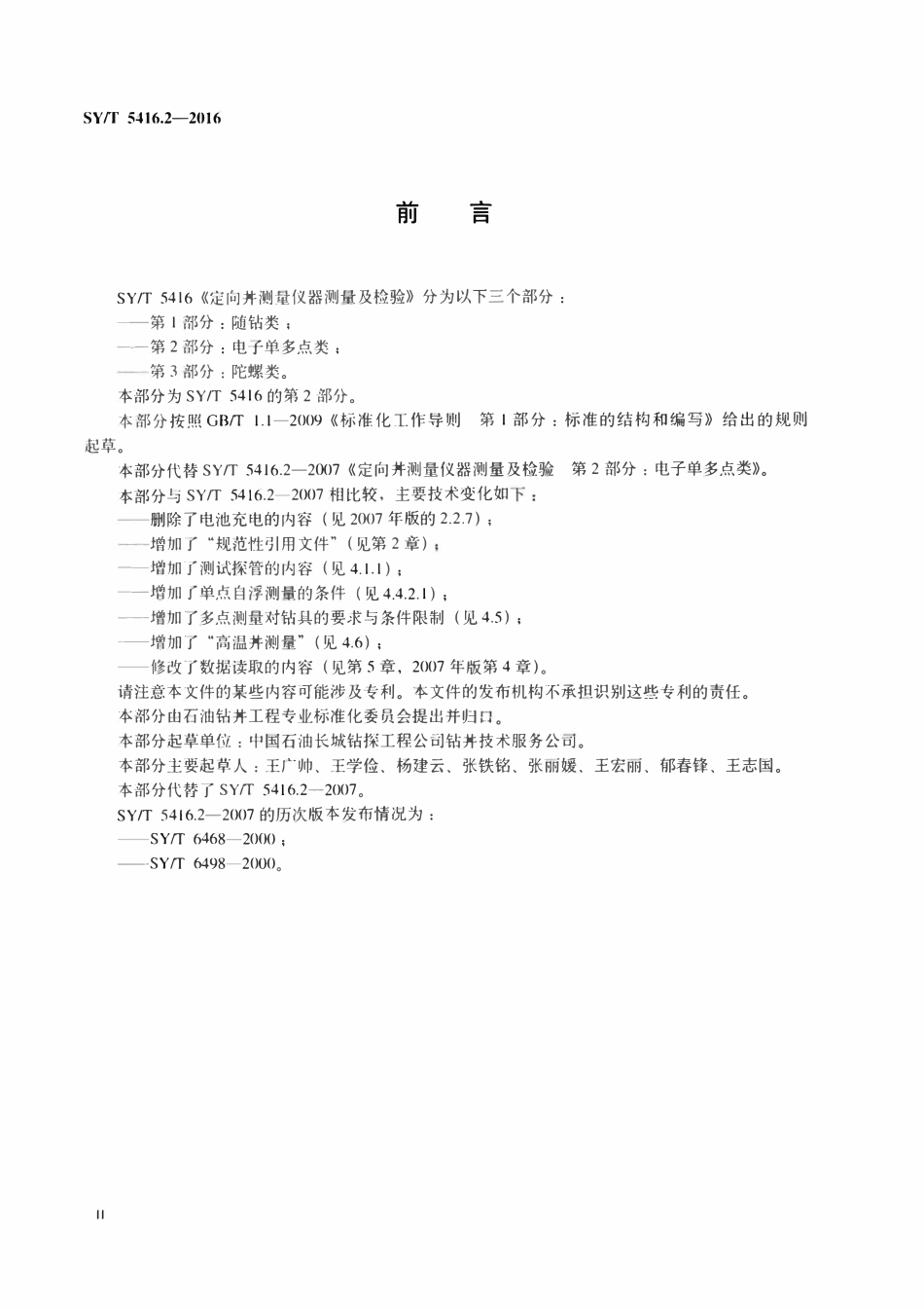 SYT 5416.2-2016 定向井测量仪器测量及检验 第 2 部分：电子单多点类.pdf_第3页