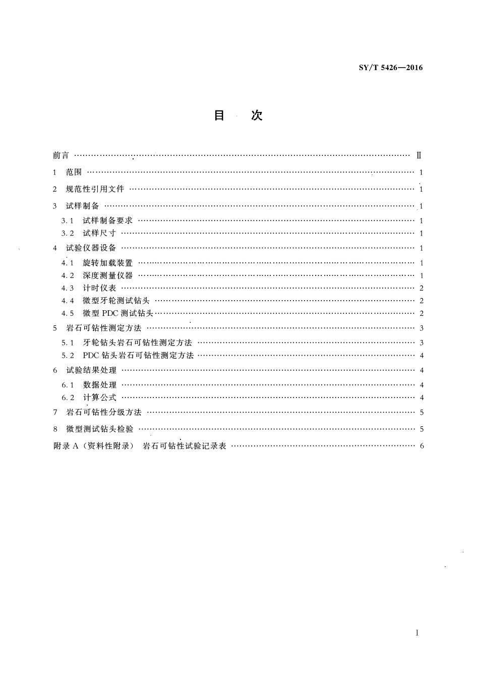SYT 5426-2016 石油天然气钻井工程岩石可钻性测定与分级.pdf_第2页