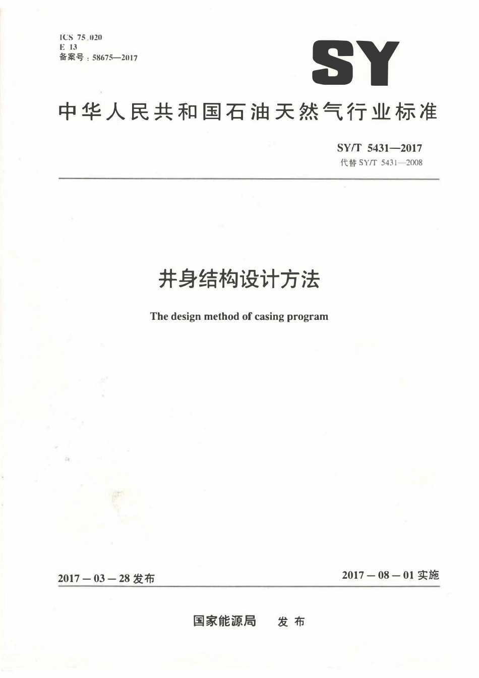 SYT 5431-2017 井身结构设计方法.pdf_第1页