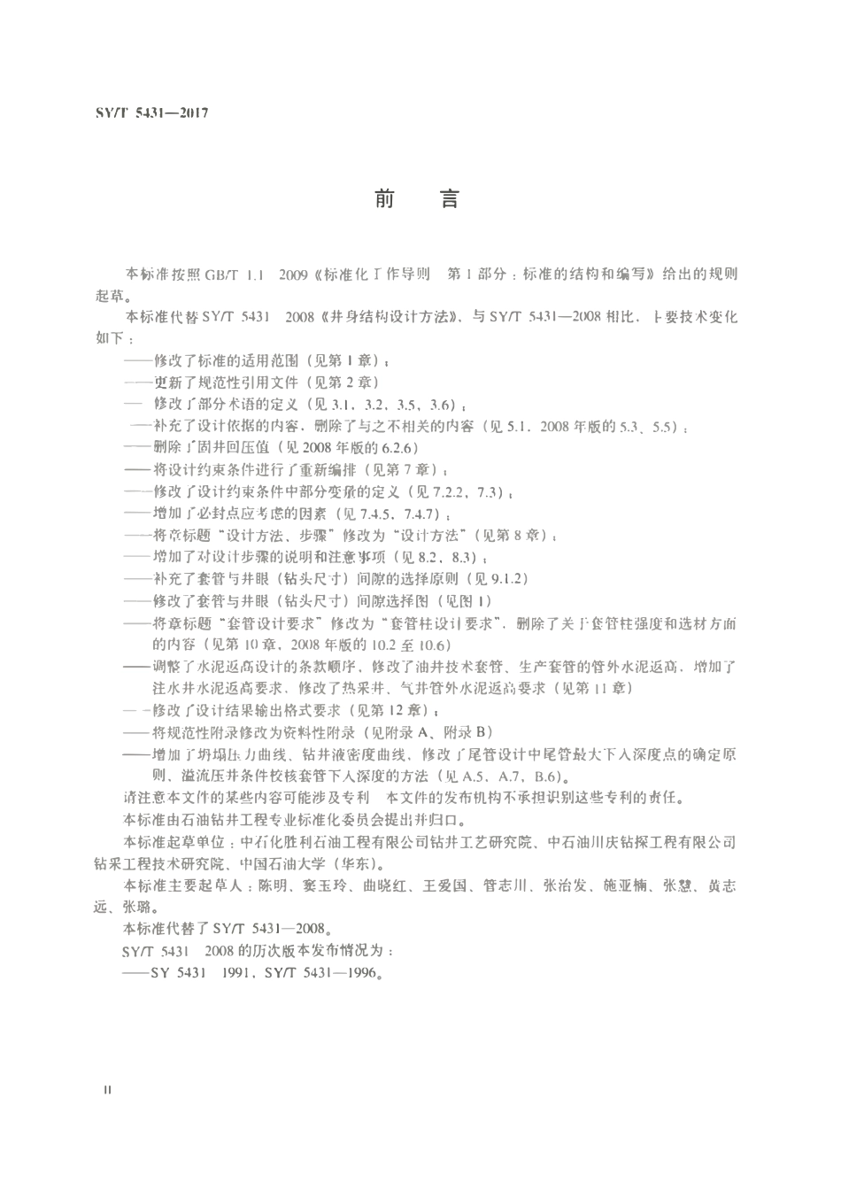 SYT 5431-2017 井身结构设计方法.pdf_第3页