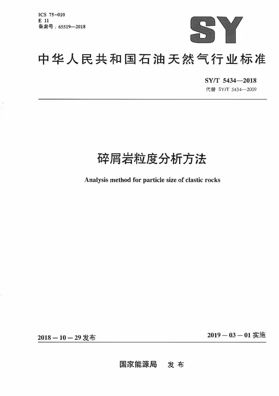 SYT 5434-2018 碎屑岩粒度分析方法.pdf_第1页
