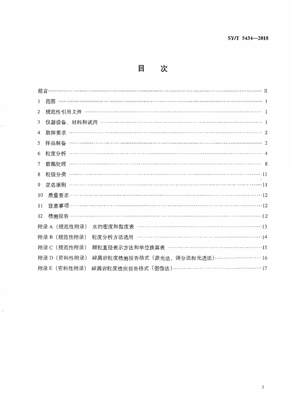 SYT 5434-2018 碎屑岩粒度分析方法.pdf_第2页