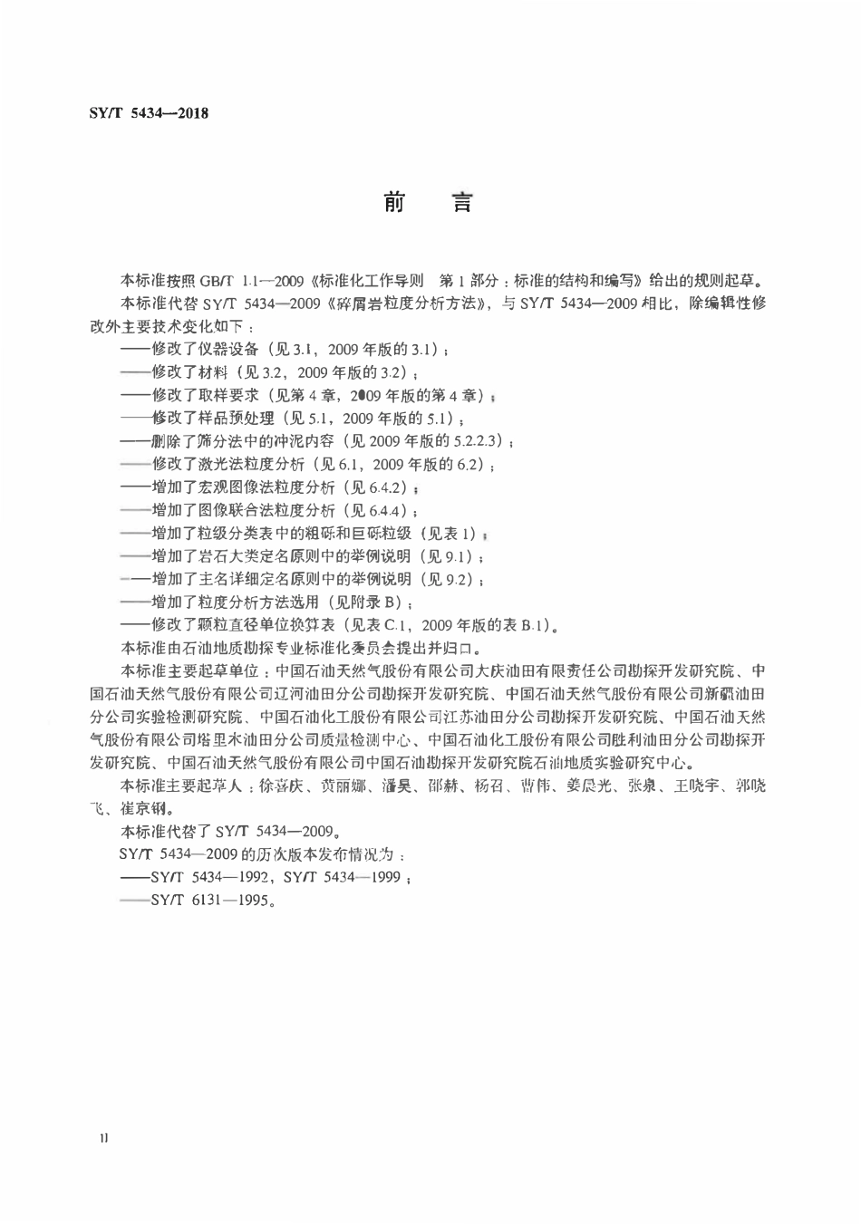 SYT 5434-2018 碎屑岩粒度分析方法.pdf_第3页