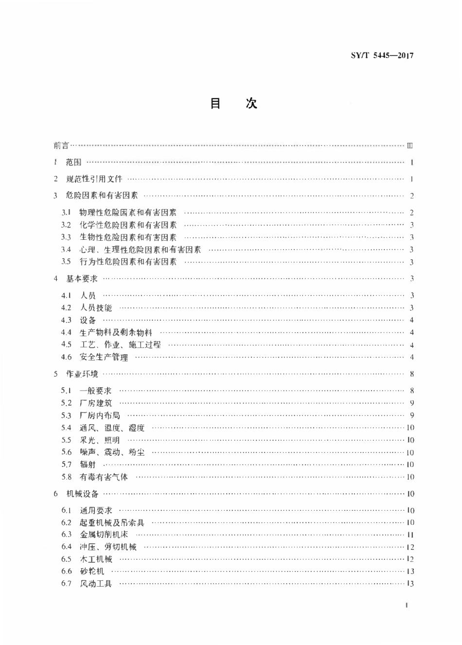SYT 5445-2017 石油机械制造企业安全生产规范.pdf_第2页